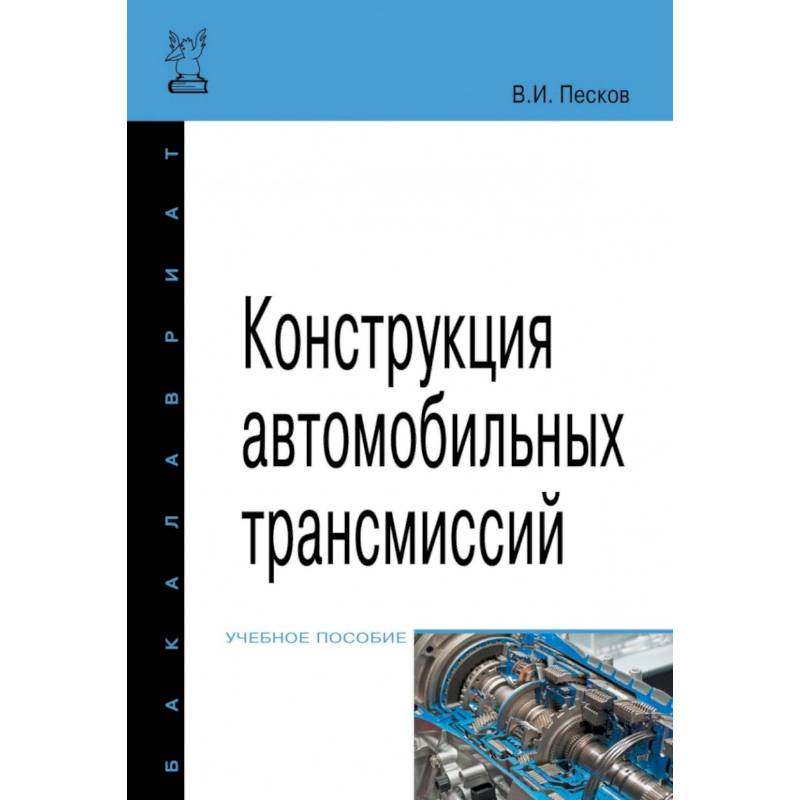 Конструкция автомобильных трансмиссий. Учебное пособие Конструкция автомобильных трансмиссий. Учебное пособие