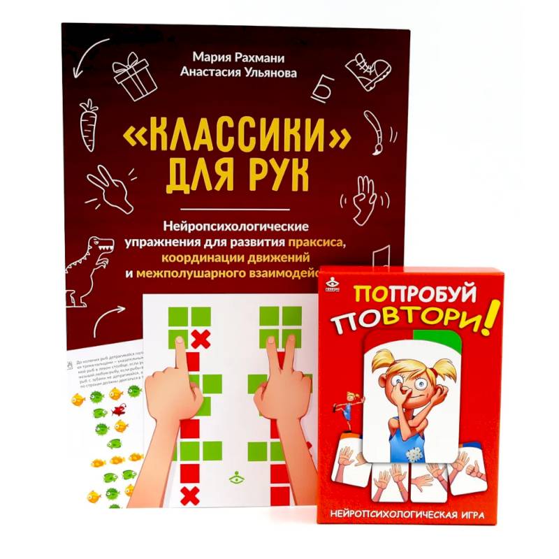 Попробуй повтори! Игра + Классики для рук. Нейропсихологические упражнения (комплект) Попробуй повтори! Игра + Классики для рук. Нейропсихологические упражнения (комплект)