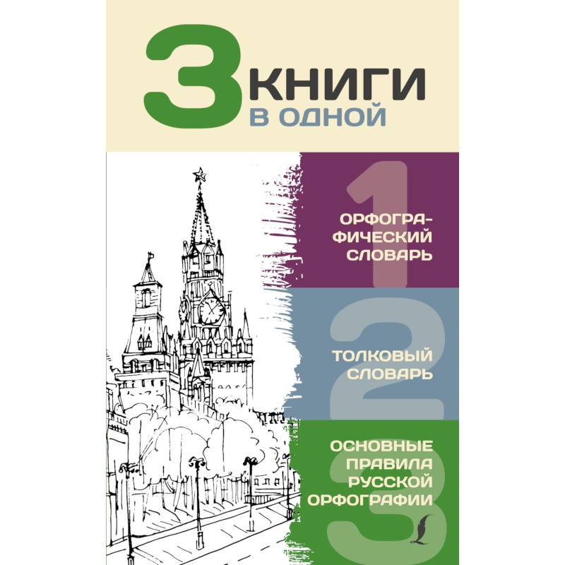 3 книги в одной. Орфографический словарь. Толковый словарь. Основные правила русской орфографии 3 книги в одной. Орфографический словарь. Толковый словарь. Основные правила русской орфографии