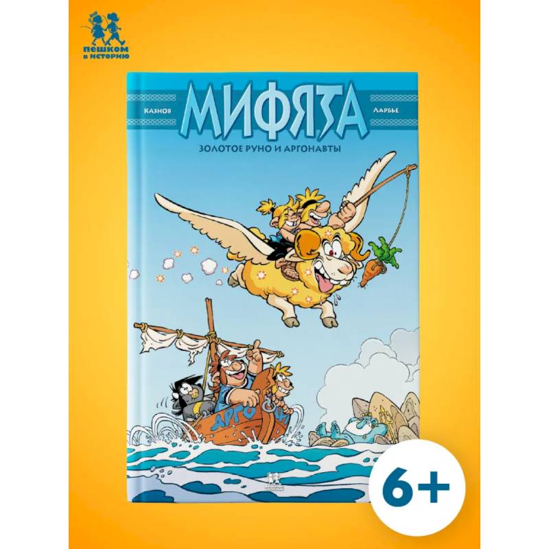 Мифята. Золотое руно и аргонавты Мифята. Золотое руно и аргонавты