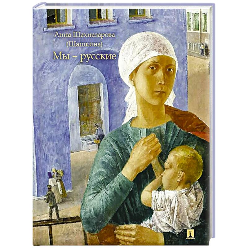 Мы-русские Мы-русские