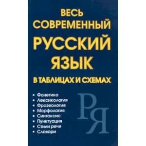 Весь современный русский язык в таблицах и схемах Весь современный русский язык в таблицах и схемах