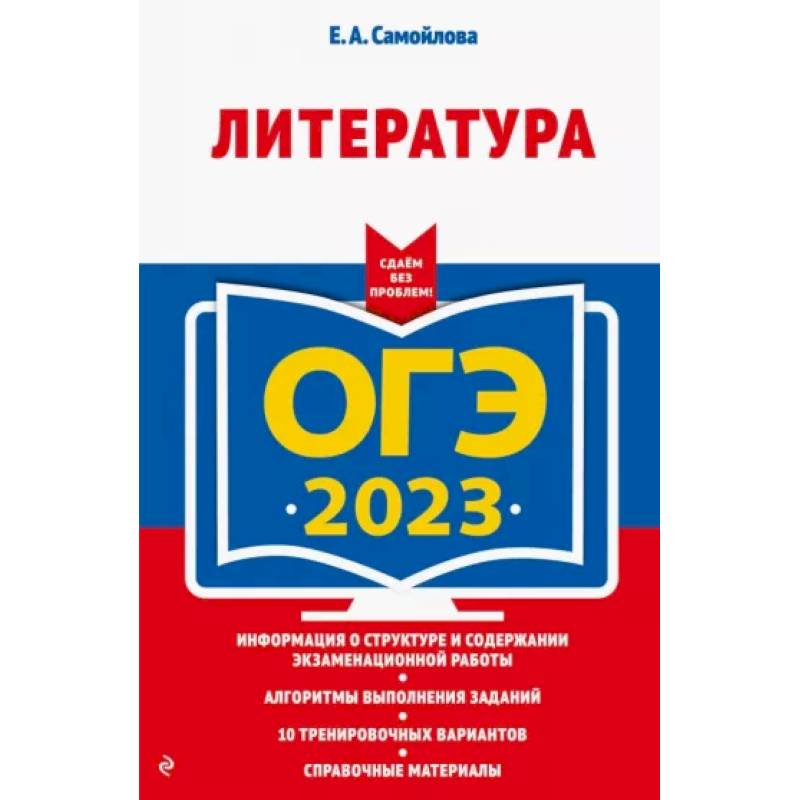 ОГЭ-2023. Литература ОГЭ-2023. Литература