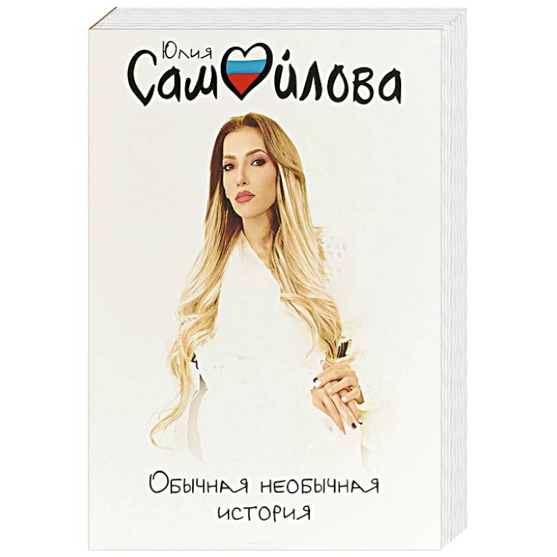 Обычная необычная история Обычная необычная история