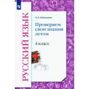 Русский язык. 4 класс. Проверяем свои знания летом Русский язык. 4 класс. Проверяем свои знания летом