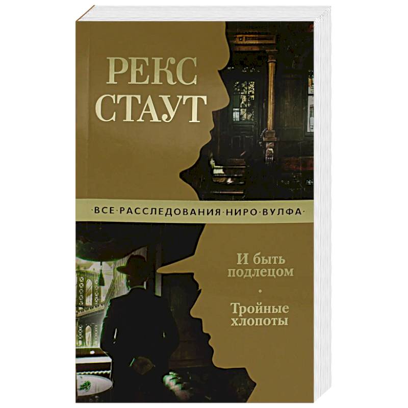 И быть подлецом.Тройные хлопоты