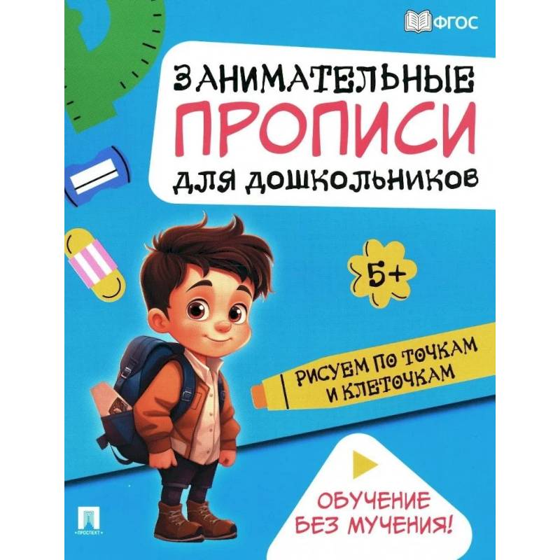 Рисуем по точкам и клеточкам: Занимательные прописи для дошкольников Рисуем по точкам и клеточкам: Занимательные прописи для дошкольников
