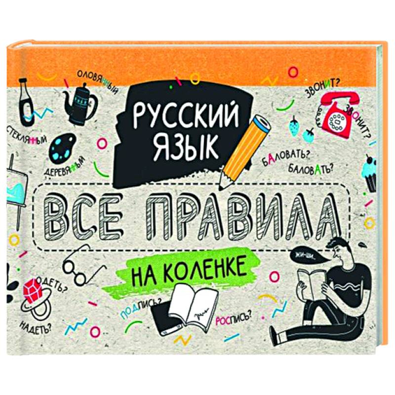 Русский язык. Все правила на коленке Русский язык. Все правила на коленке