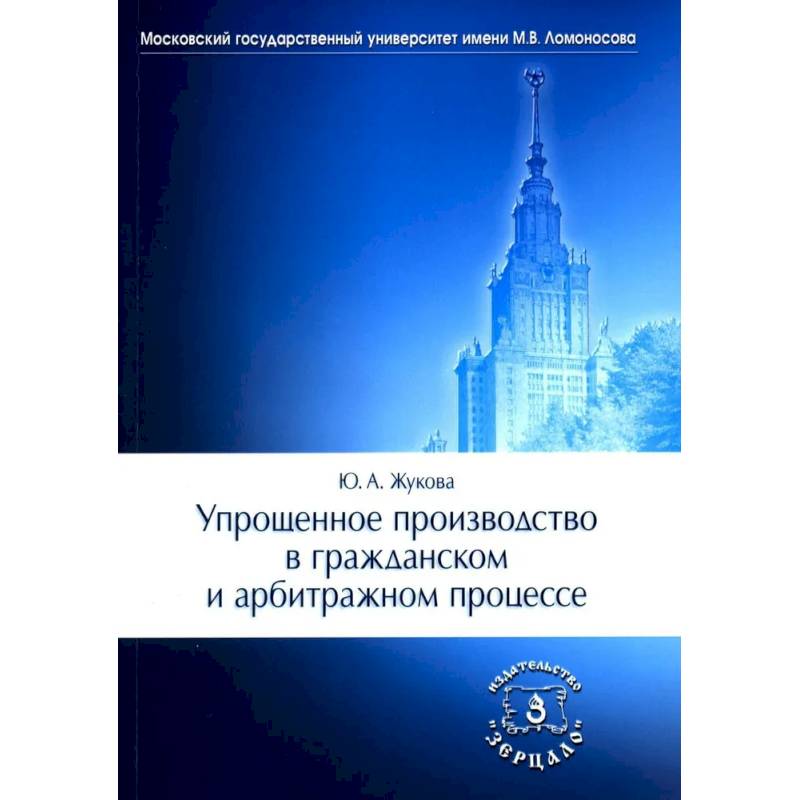 Упрощенное производство в гражданском и арбитражном процессе Упрощенное производство в гражданском и арбитражном процессе