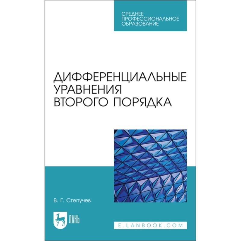 Дифференциальные уравнения второго порядка. СПО Дифференциальные уравнения второго порядка. СПО