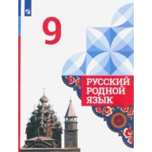 Русский родной язык. 9 класс. Учебник. ФГОС Русский родной язык. 9 класс. Учебник. ФГОС