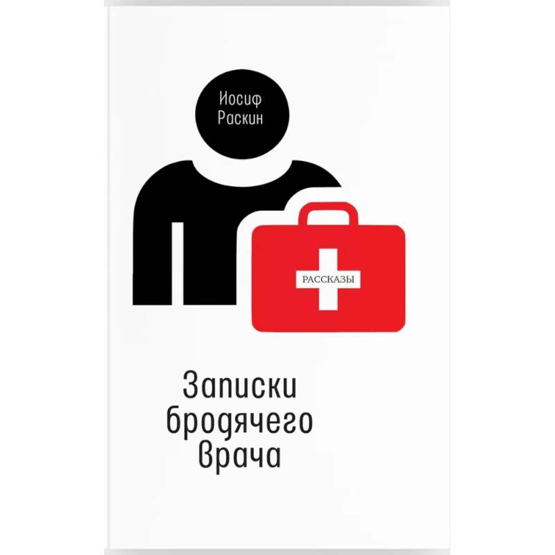 Записки бродячего врача Записки бродячего врача