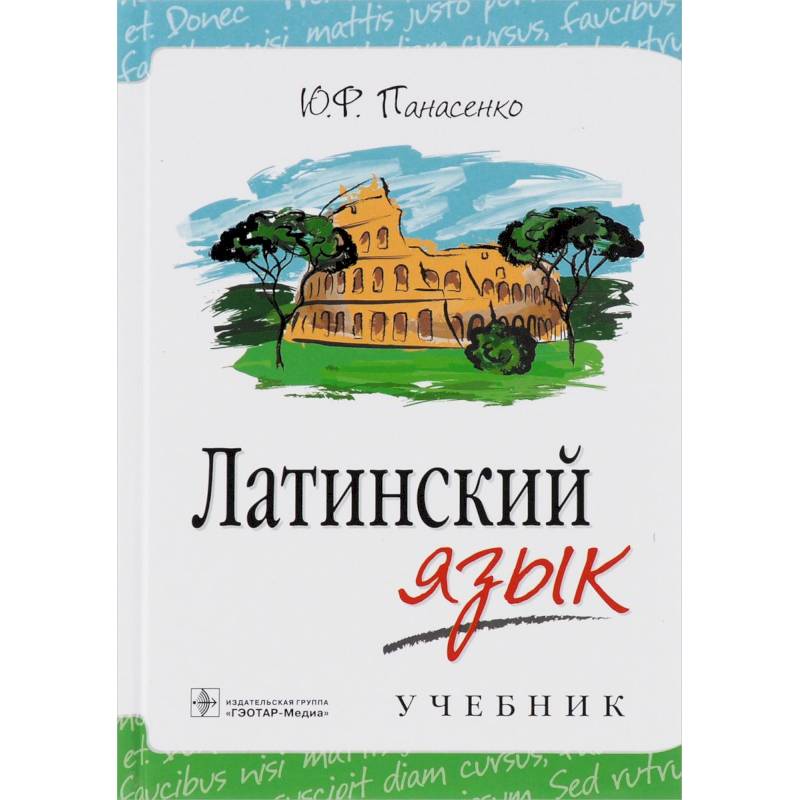 Латинский язык. Учебник Латинский язык. Учебник