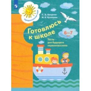 Готовлюсь к школе. 6-7 лет. Тесты для будущего первоклассника. ФГОС ДО Готовлюсь к школе. 6-7 лет. Тесты для будущего первоклассника. ФГОС ДО