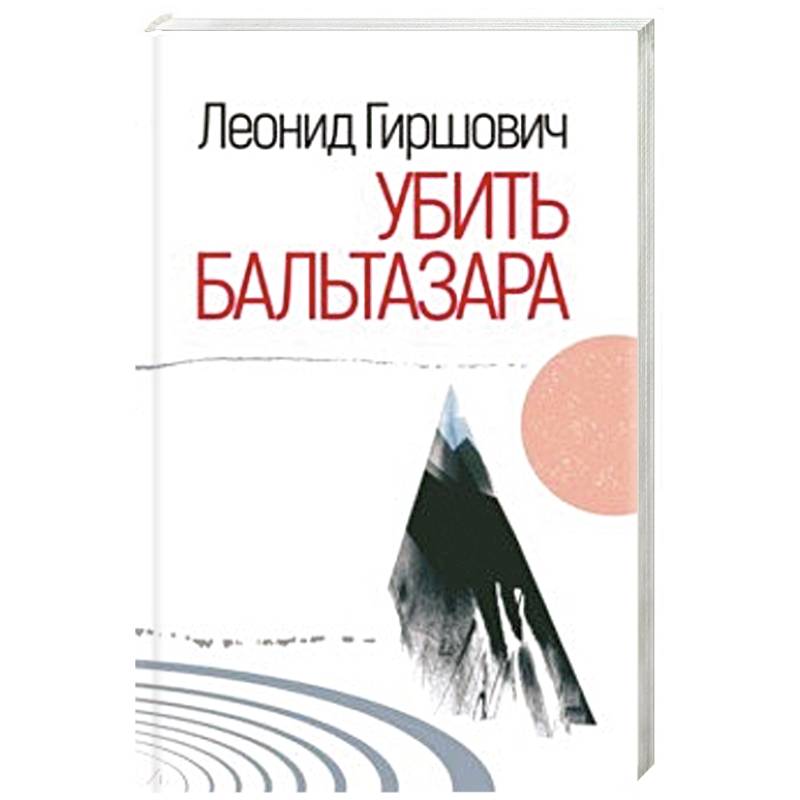 Убить Бальтазара Убить Бальтазара