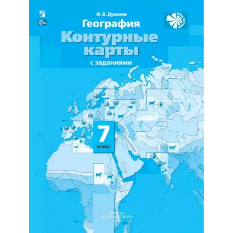 География. Материки, океаны, народы и страны. 7 класс. Контурные карты с заданиями. ФГОС География. Материки, океаны, народы и страны. 7 класс. Контурные карты с заданиями. ФГОС