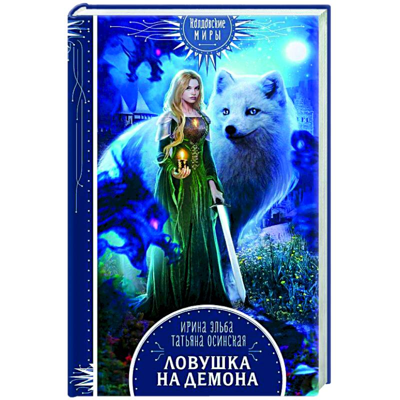 Ловушка на демона Ловушка на демона