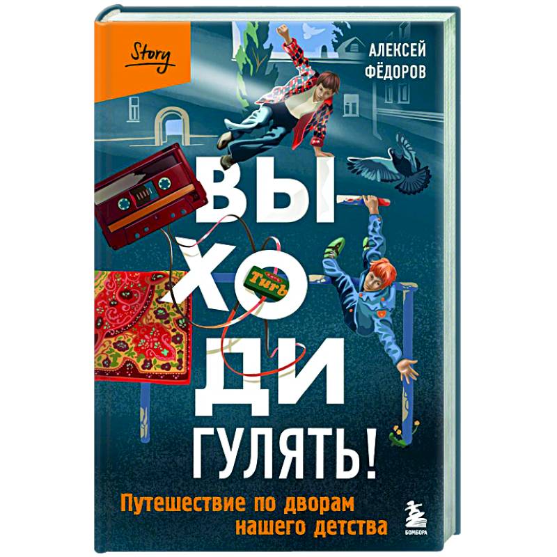 Выходи гулять! Путешествие по дворам нашего детства Выходи гулять! Путешествие по дворам нашего детства