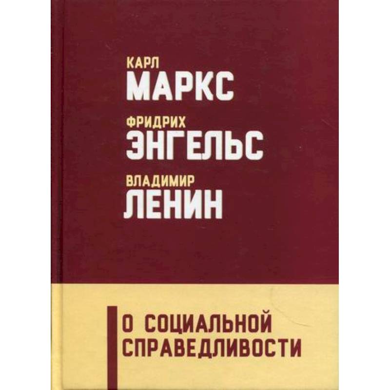 О социальной справедливости О социальной справедливости