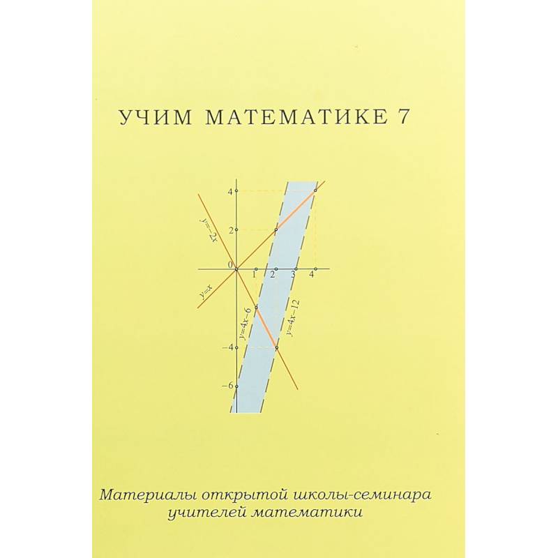 Учим математике - 7. Материалы открытой школы-семинара учителей математики Учим математике - 7. Материалы открытой школы-семинара учителей математики