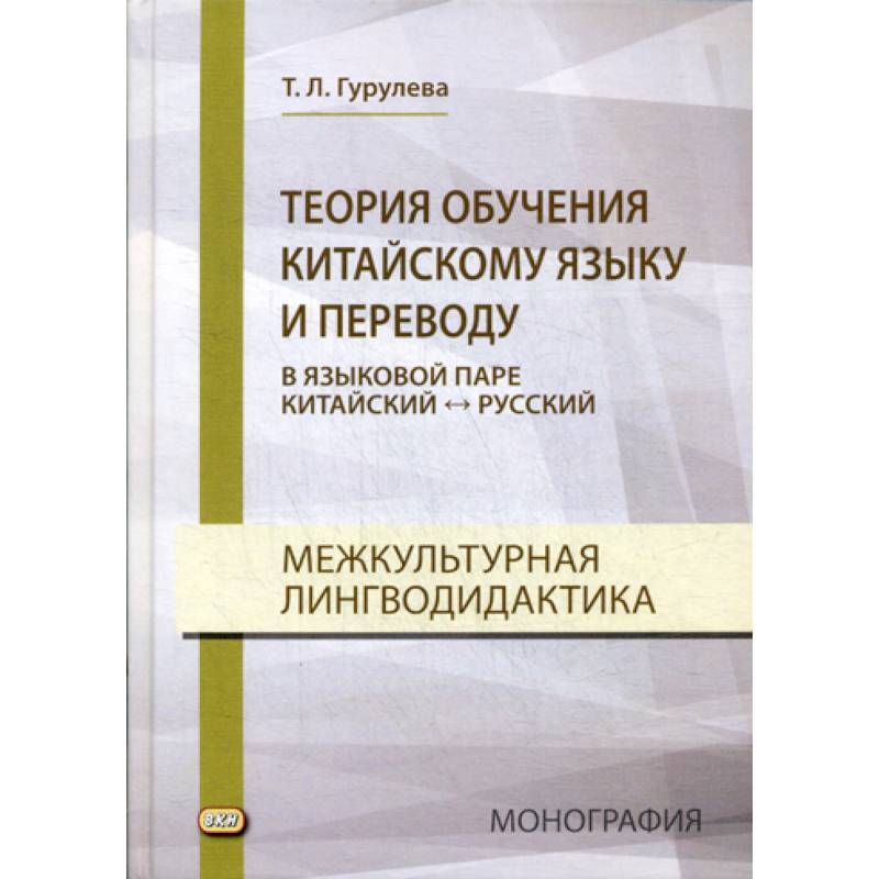 Теория обучения китайскому языку и переводу (в языковой паре китайский - русский). Межкультурная лингводидактика Теория обучения китайскому языку и переводу (в языковой паре китайский - русский). Межкультурная лингводидактика