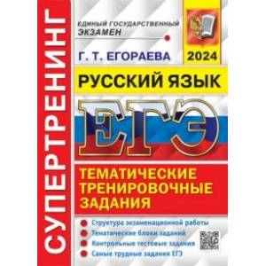 ЕГЭ-2024. Русский язык. Супертренинг. Тематические тренировочные задания ЕГЭ-2024. Русский язык. Супертренинг. Тематические тренировочные задания