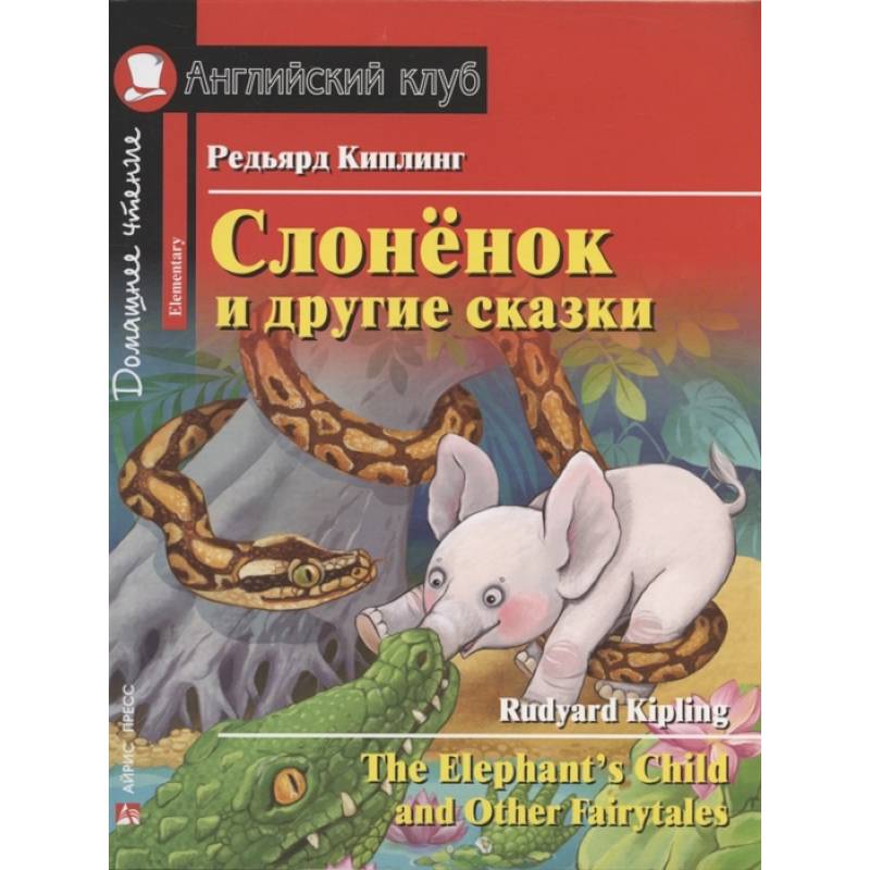 Слонёнок и другие сказки = The Elephant`s Child and Other Fairytales. Домашнее чтение с заданиями по новому ФГОС Слонёнок и другие сказки = The Elephant`s Child and Other Fairytales. Домашнее чтение с заданиями по новому ФГОС