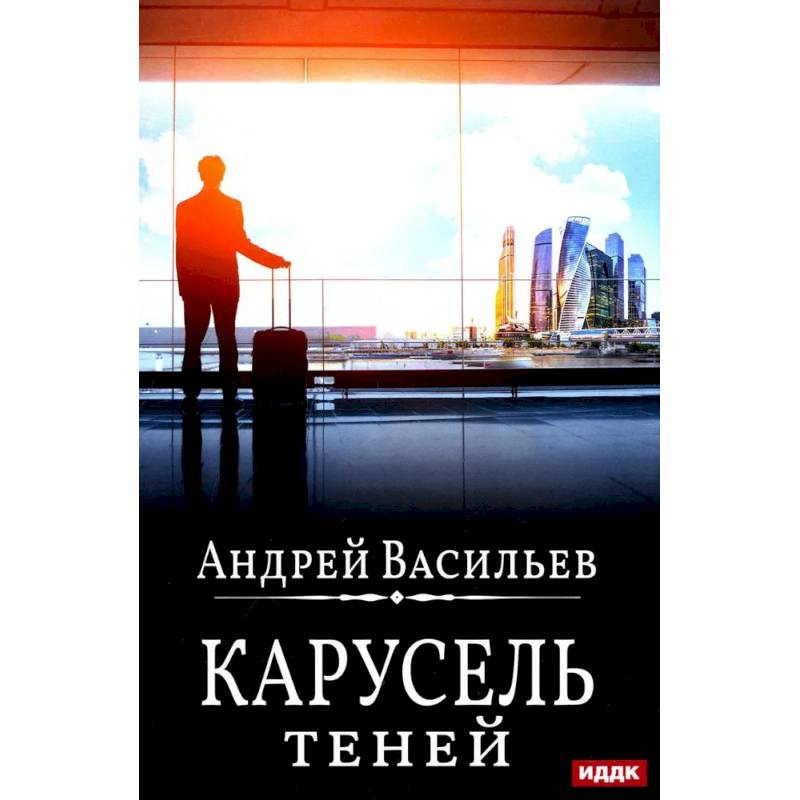 А. Смолин, ведьмак. Книга 6. Карусель теней А. Смолин, ведьмак. Книга 6. Карусель теней