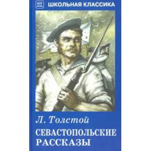 Севастопольские рассказы Севастопольские рассказы