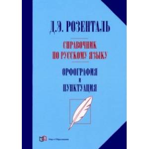 Справочник по русскому языку. Орфография и пунктуация Справочник по русскому языку. Орфография и пунктуация