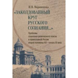 Заколдованный круг русского сознания... Проблемы социально-религиозного поиска в православной России Заколдованный круг русского сознания... Проблемы социально-религиозного поиска в православной России