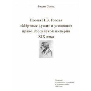Поэма Н.В. Гоголя «Мёртвые души» и уголовное право Российской империи XIX века Поэма Н.В. Гоголя «Мёртвые души» и уголовное право Российской империи XIX века
