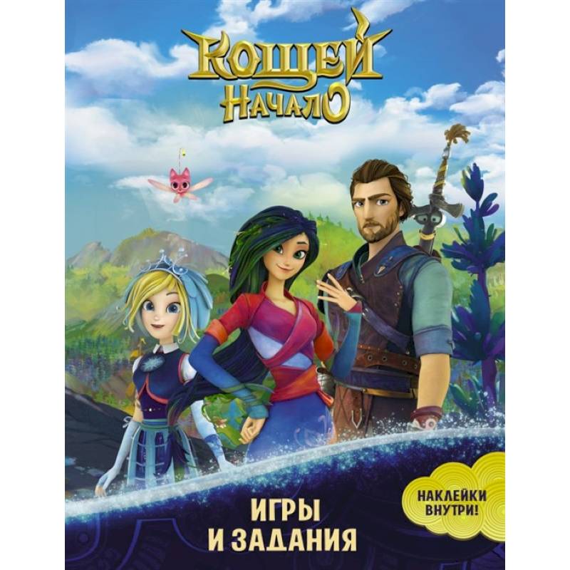 Кощей. Начало. Игры и задания Кощей. Начало. Игры и задания
