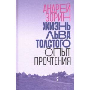 Жизнь Льва Толстого. Опыт прочтения