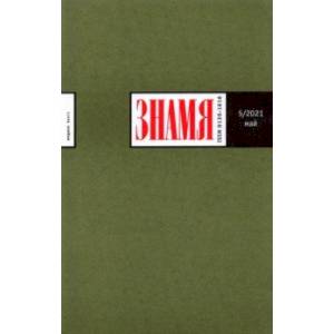 Знамя. 2021. № 5