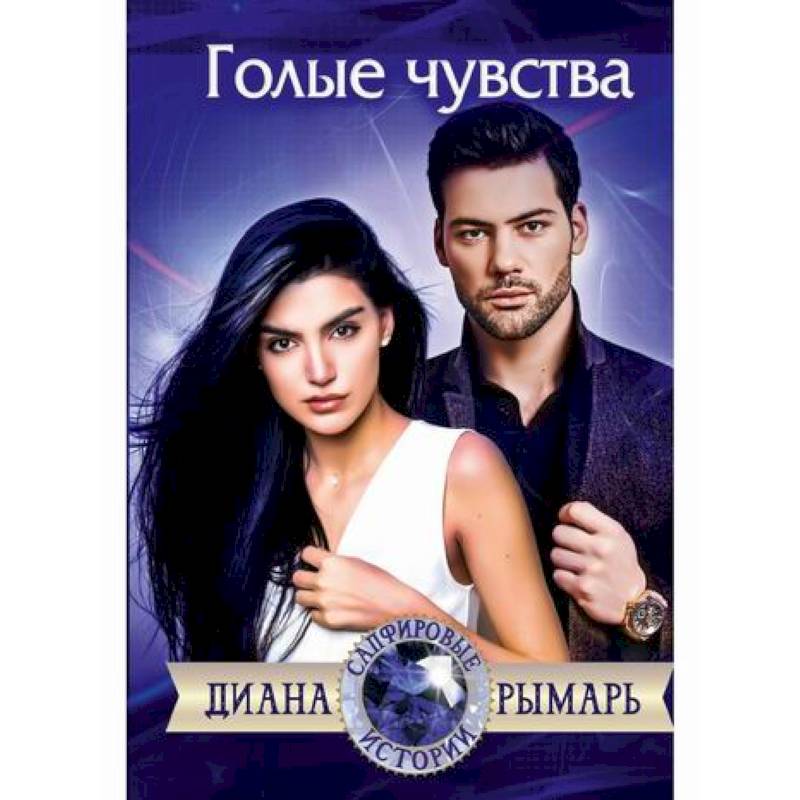 Голые чувства Голые чувства