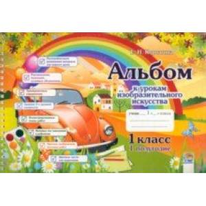 Изобразительное искусство. 1 класс. 1 полугодие. Альбом Изобразительное искусство. 1 класс. 1 полугодие. Альбом