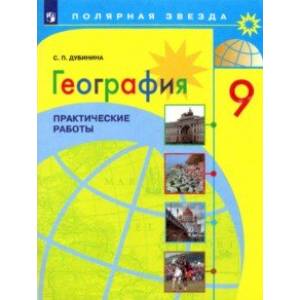 География. 9 класс. Практические работы География. 9 класс. Практические работы