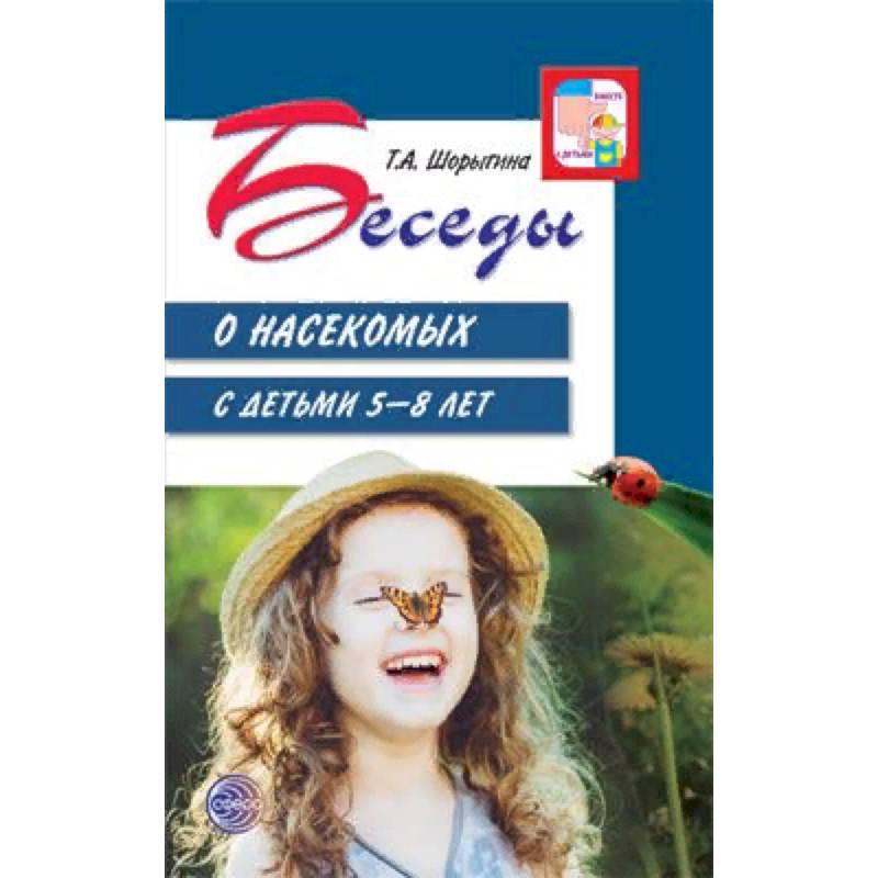 Беседы о насекомых с детьми. 5-8 лет Беседы о насекомых с детьми. 5-8 лет