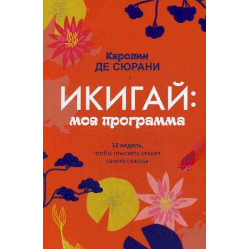 Икигай: моя программа Икигай: моя программа