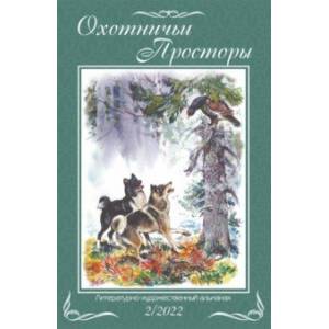Охотничьи просторы. Книга 96. 2-2022 г. Охотничьи просторы. Книга 96. 2-2022 г.