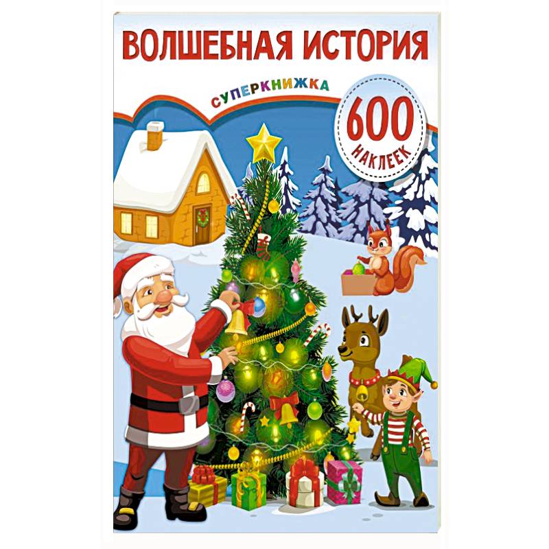 Волшебная история Волшебная история