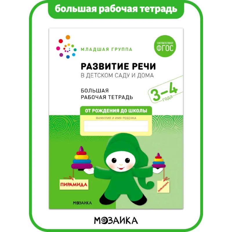 Большая рабочая тетрадь. Развитие речи в детском саду и дома. 3-4 года. ФГОС Большая рабочая тетрадь. Развитие речи в детском саду и дома. 3-4 года. ФГОС