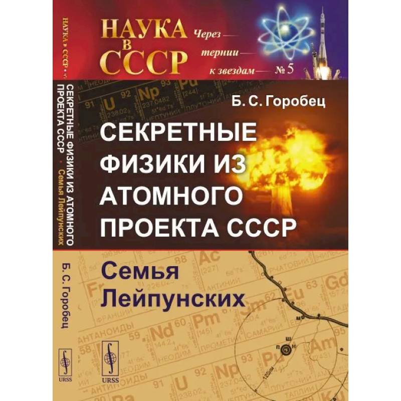 Секретные физики из Атомного проекта СССР: Семья Лейпунских Секретные физики из Атомного проекта СССР: Семья Лейпунских