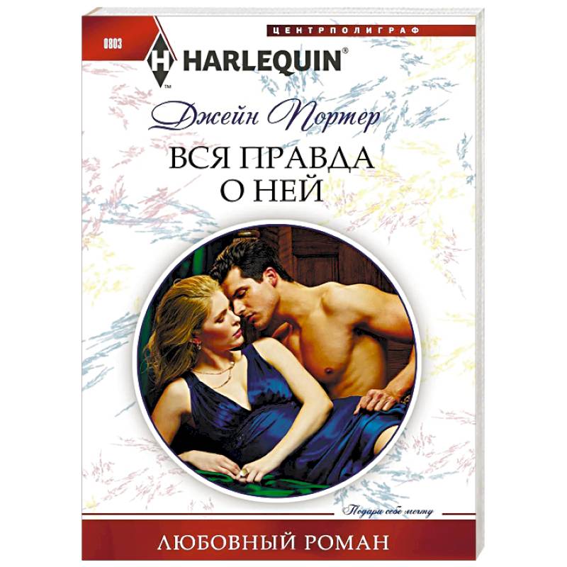 Вся правда о ней Вся правда о ней