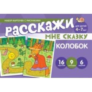 Набор карточек с рисунками. Расскажи мне сказку. Колобок. Для детей 4-7 лет Набор карточек с рисунками. Расскажи мне сказку. Колобок. Для детей 4-7 лет