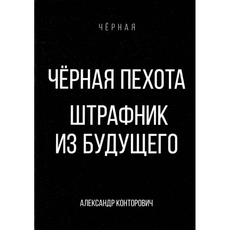 Черная пехота. Штрафник из будущего Черная пехота. Штрафник из будущего