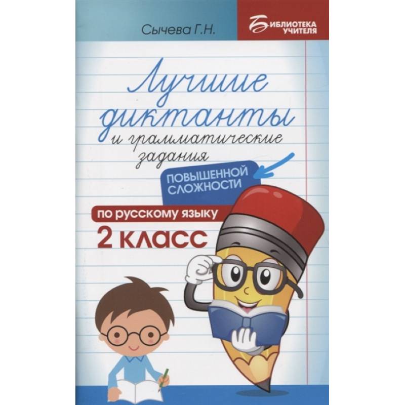 Лучшие диктанты и грамматические задания по русскому языку повышенной сложности: 2 класс Лучшие диктанты и грамматические задания по русскому языку повышенной сложности: 2 класс