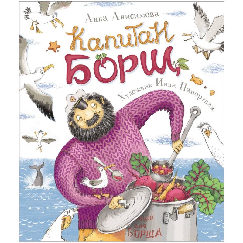 Капитан Борщ