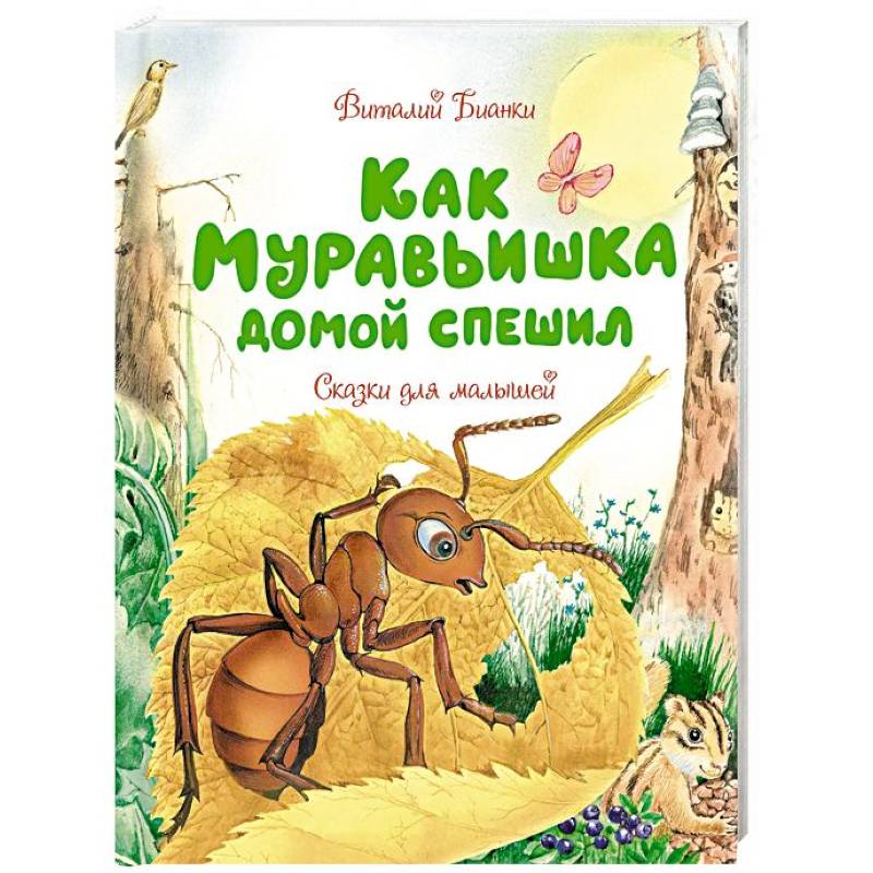 Как Муравьишка домой спешил. Сказки для малышей Как Муравьишка домой спешил. Сказки для малышей
